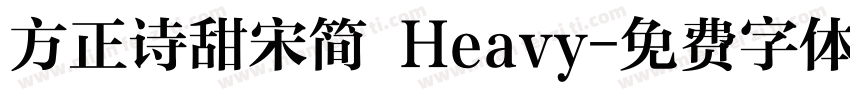方正诗甜宋简 Heavy字体转换